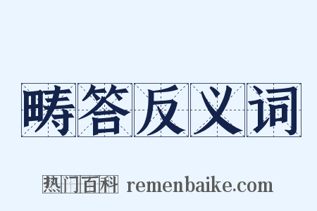 畴答反义词是什么意思的图片